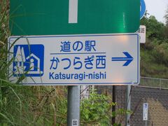 道の駅 かつらぎ西(上り)