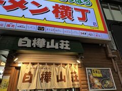 夕食は遅くなったので、近くのラーメン横丁にしました。
「白樺山荘」