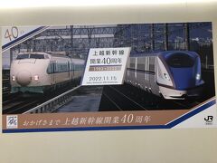 新潟駅は上越新幹線開業40周年