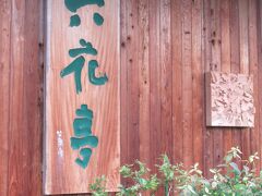 次に立ち寄ったのは　カンパーナ六花亭
雨が降り出してきました。

