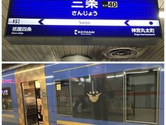 京都駅から地下鉄で三条京阪へ。京阪に乗り換えて出町柳へ。