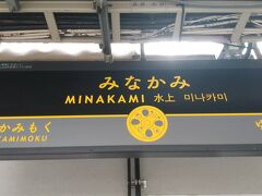 高崎駅から1時間ちょっと、上越線に揺られて水上駅に到着しました。
この駅名標も、高崎駅と同じデザイン。