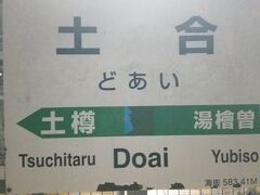 水上駅から10分足らずで、いよいよ「モグラ駅」こと、土合駅に到着。