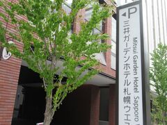 私たちが3泊したのは、三井ガーデンホテル札幌ウエスト
札幌駅南口からまっすぐ右へ歩いて近いです。隣が同じ名前のホテルなので間違いやすいかも。