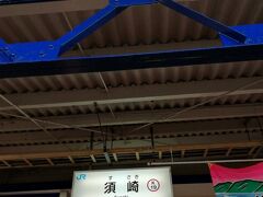 列車は須崎駅に着きました。ここで19分停車で、列車の外に出ることもできます。