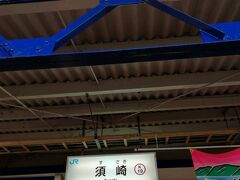 列車は須崎駅に着きました。ここで19分停車で、列車の外に出ることもできます。