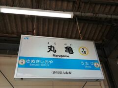 丸亀駅に戻りました。ここから予讃線を東へ進みます。