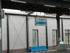 2022年7月18日。宇多津駅です。ここから予讃線で東へ向かいます。