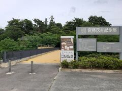 公益財団法人斎藤茂吉記念館