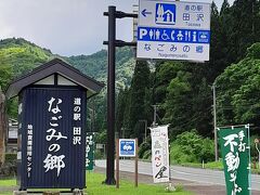 道の駅 田沢