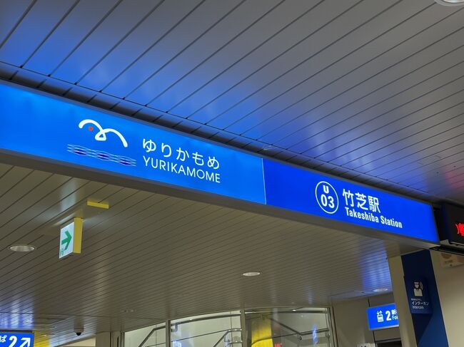 納涼船の乗り場は、ゆりかもめの竹芝駅からすぐです。