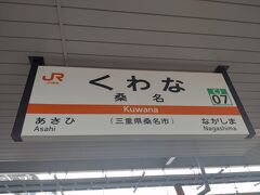 桑名市に到着！三重県で5番目の都市。テーマパークがある都市なのでわくわくしました！