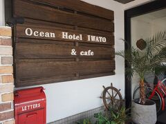 ●空と海を臨む宿 Ocean Hotel Iwato

自転車をお借りしたままで、一旦、ホテルに戻って来ました。