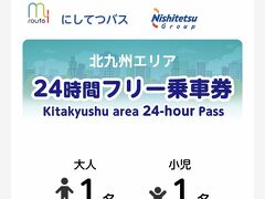 今朝5時起きして
新下関市場食堂一休で
美味しい
とん汁モーニング

即、関門トンネル抜け
北九州空港レンタカー返却

空港から
この西鉄バス24時間フリー800円
かなりお値打ちを使い
JR朽網（くさみ）へ
片道420円

明日朝
空港へ戻るから
この往復で800円
回収なり
後はタダで乗る感じ