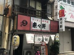 来々軒 紺屋町店