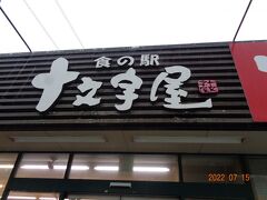 十文字屋：ここで昼食にしました。売りは転車台を模したカレーなんですが。