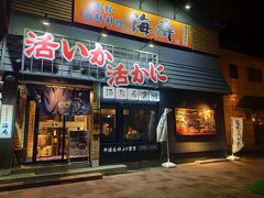 倉庫から駅方面へ向かう途中の海寿というお店で夕食をいただきます。