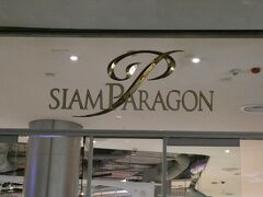 からの、サイアムパラゴン。