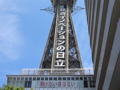 最終日は、大阪の街を歩きました。地下鉄で通天閣に移動し、そこから難波にある高島屋まで歩きました。