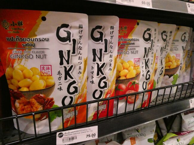 エムクオーティエに来たもう１つの目的は、グルメマーケットでのお土産購入。<br />タイの食材や調味料を仕入れます。<br />これで、しばらくはタイの味を日本で再現できます。<br /><br />ところで、毛ガニ味の揚げ銀杏って、想像できません。<br />せっかくなので買って来ればよかった。
