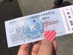 新横浜で後輩と合流して車で、俣野公園へ

ちなみに今年の応援はブラスバンドOKです
でも私的にはブラスバンドNGの野球観戦も好き
でもブラスバンドがあった方が、これぞ高校野球！！で感じですよね