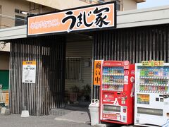 うまじ家 豊浜店