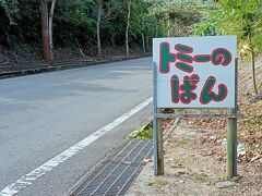 ドライブがてらガイドブックにもよく掲載されている「トミーのぱん」にいってみました