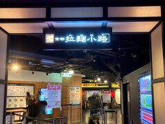 京都拉麺小路

京都駅ビル10階。
全国各地のラーメン店がきています。