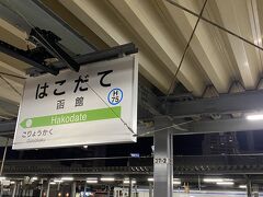 函館駅