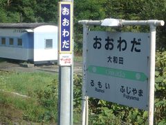 留萌本線の主要駅となる留萌駅のひとつ手前の駅「大和田」。