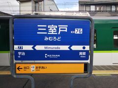 京阪特急を中書島で乗り換え、宇治線で三室戸駅に到着しました。