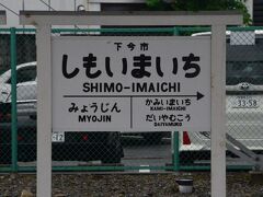 18分で下今市に到着。
ここは日光線と鬼怒川線との分岐駅です。
鬼怒川と時間半分で料金は同額なのでいささか高い気もしますが・・・