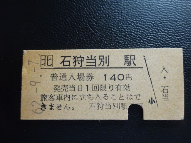 海外旅行前史「鉄」の時代と「道」の時代：1987年北海道鉄道乗り