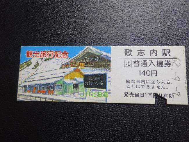 海外旅行前史「鉄」の時代と「道」の時代：1987年北海道鉄道乗り
