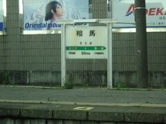 列車は県境を超えて福島県へ入りました、１０：５１相馬駅に停車