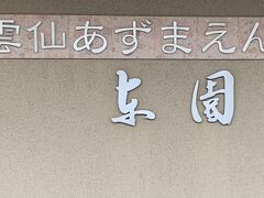 14時過ぎ、「雲仙東園（あずまえん）」に到着しました。おしどりの池をのぞむ、とても立派な宿でした
バス停からは少し距離があり、連絡しておくとお迎えに来てくださり助かりました