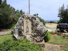 白鳥岬公園　伊良部島の北端です