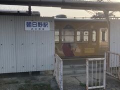 朝日野駅で下車。