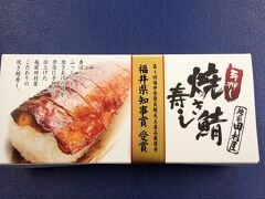 福井駅に着いたのは10時過ぎ。
朝食がわりに田村屋の焼き鯖寿し[https://www.fukui-bussan.or.jp/item/%e6%89%8b%e6%8a%bc%e3%81%97%e7%84%bc%e3%81%8d%e9%af%96%e5%af%bf%e3%81%97/]購入します。
脂の乗りが素晴らしく、朝からちょっと贅沢な気分を味わいました。