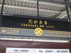 高崎で小休止