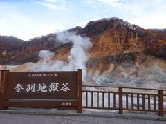 さらに北海道を代表する温泉地・登別温泉最大の源泉である地獄谷を見学。