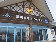 さて山を降ります。
飯田高原のドライブイン。月曜定休なのか開いてませんでした。
「いいだ高原」ではなく「はんだ高原」です。
むかし「急行はんだ」があったので知ってますが、初めてだと戸惑いそう。