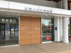 キーノ和歌山という駅ビルには、和歌山市民図書館や、おしゃれなスタバなども入っています。
