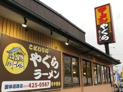 こだわりのやぐらラーメン 国体道路店