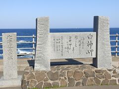 白神岬は北海道最南端！