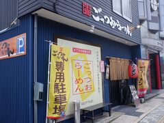 　南口の駅前通りをまっすぐに進んで5分弱で、ごっつぉラーメンへ。