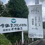 2022.7　栃木県民割「県民一家族一旅行」で行く大金温泉グランドホテル