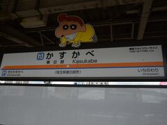 さて、今回も東武鉄道の株主優待券を利用です。
昨年は600円で買えましたが今回は820円。金券屋さん強気！！
今年3月のダイヤ改正で快速どころか区間急行さえ廃止されてしまい、鬼怒川線も減便で特急リバティーを使わざるを得ない状況に。

うぉ、春日部ってしんちゃんの聖地だったのか。