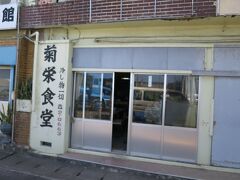 菊栄食堂