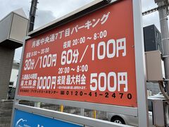 札幌ドームにはさすが北海道、駐車場が整備されているのですが、事前に予約購入しQRコードを取得、しかも2500円するので、周辺を探す（球場近くはどこも満車でした）と、地下鉄で札幌ドーム最寄りの福住駅から一駅いった月寒中央駅前に24時間1000円というコインパーキングがあったのでそちらに停めて地下鉄で福住駅へ。